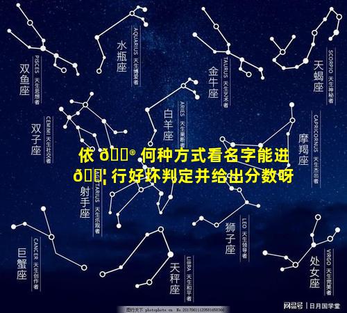 依 💮 何种方式看名字能进 🐦 行好坏判定并给出分数呀